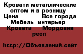 Кровати металлические оптом и в розницу › Цена ­ 2 452 - Все города Мебель, интерьер » Кровати   . Мордовия респ.